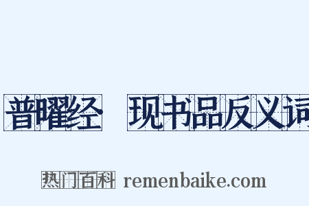 普曜经·现书品反义词是什么意思的图片